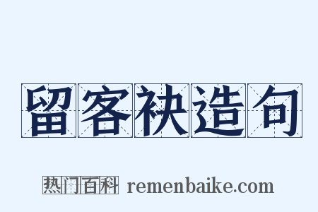 留客袂造句是什么意思的图片